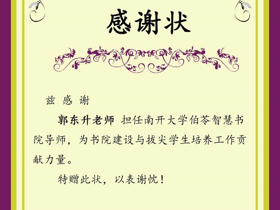 南开大学伯苓智慧书院感谢状