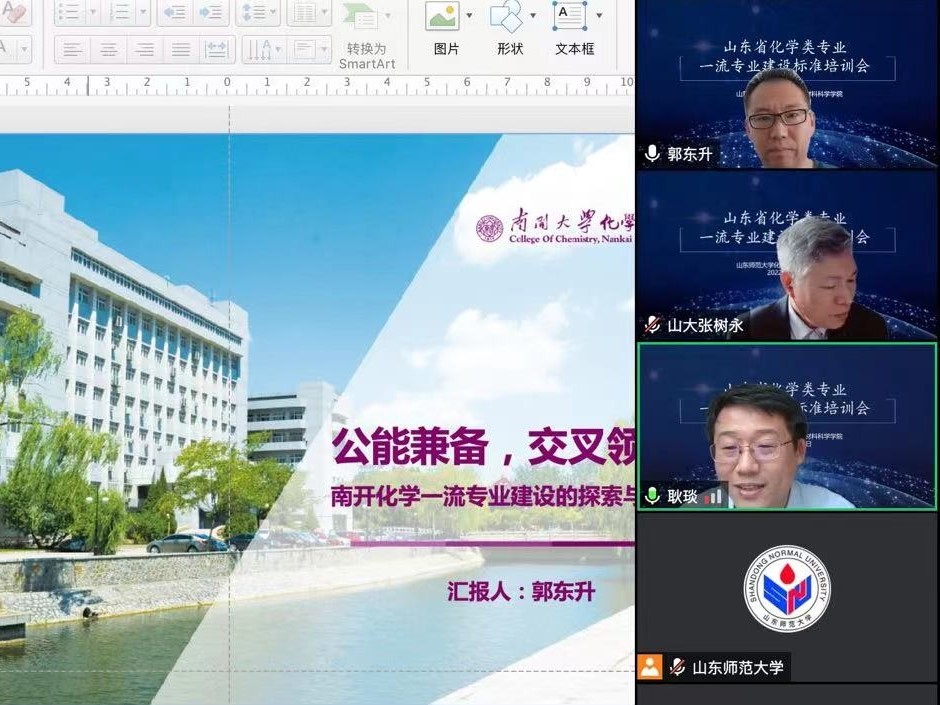 郭东升教授受邀参加山东省化学类专业一流专业建设标准培训会并做线上报告