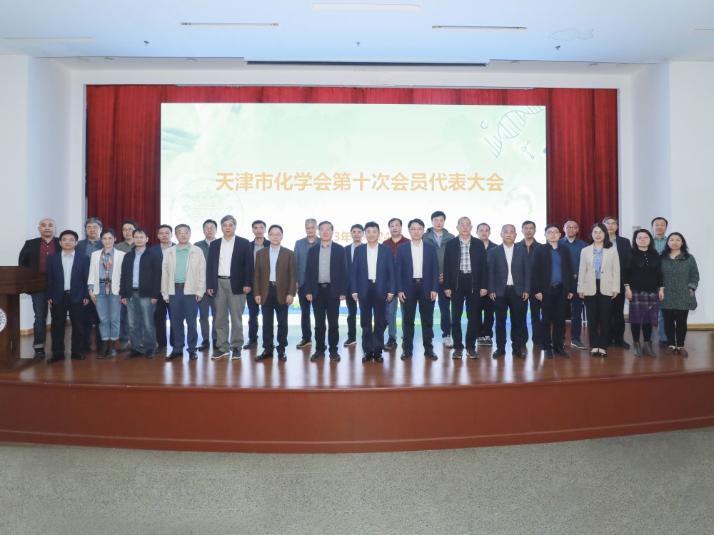 天津市化学会第十次会员代表大会