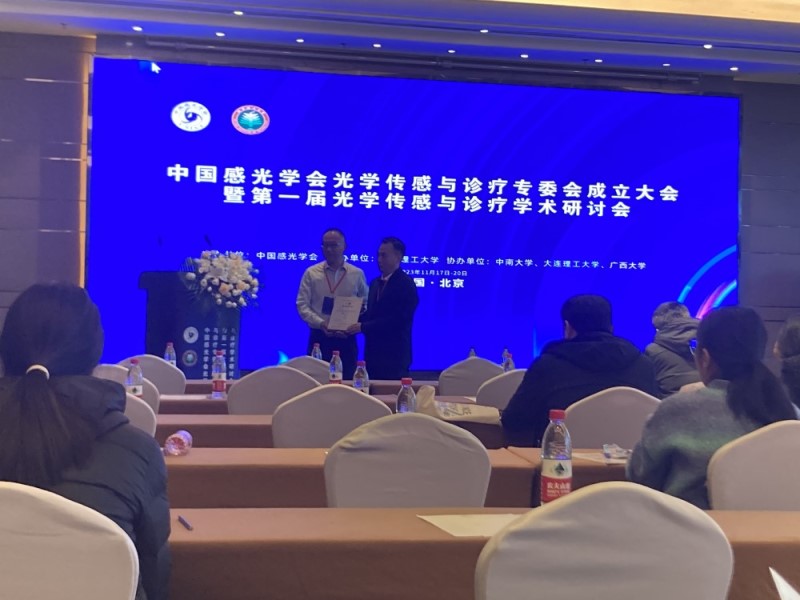 中国感光学会光学传感与诊疗专委会成立大会暨第一届光学传感与诊疗学术研讨会