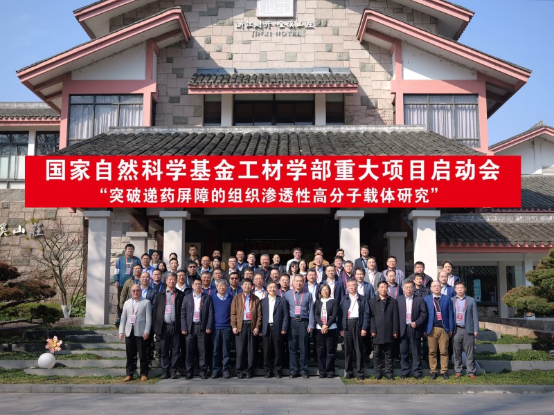 国家自然科学基金重大项目启动会暨生物医用高分子前瞻研讨会