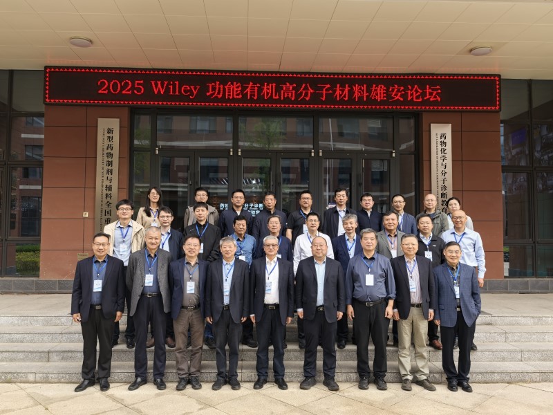 2025 Wiley功能有机高分子材料雄安论坛