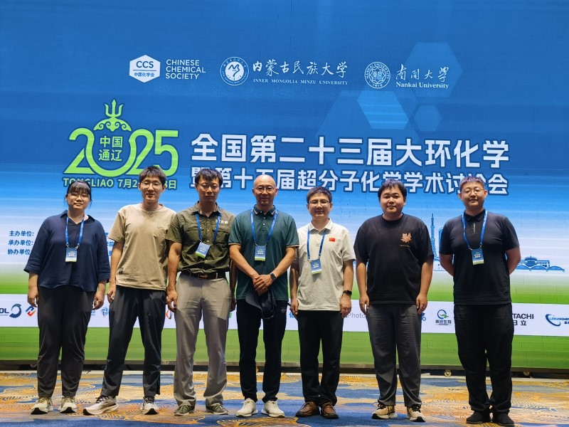 全国第二十三届大环化学暨第十五届超分子化学学术讨论会