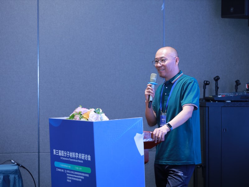 第三届超分子材料学术研讨会