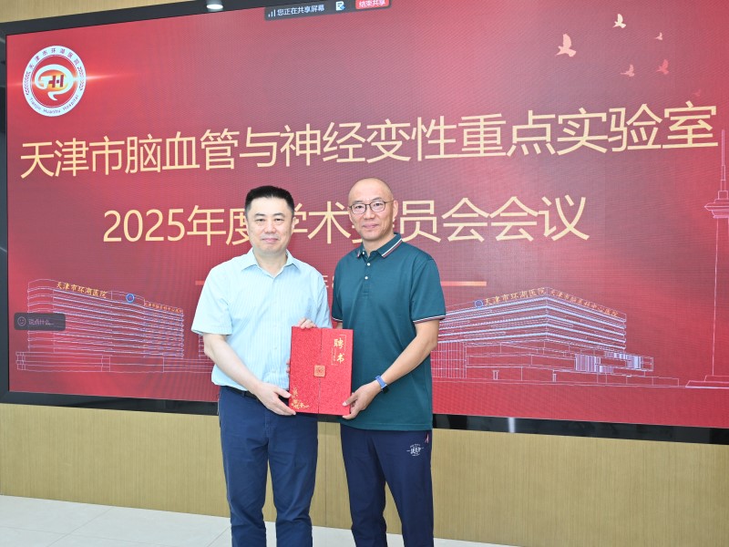 天津市脑血管与神经变性重点实验室2025年度学术委员会会议