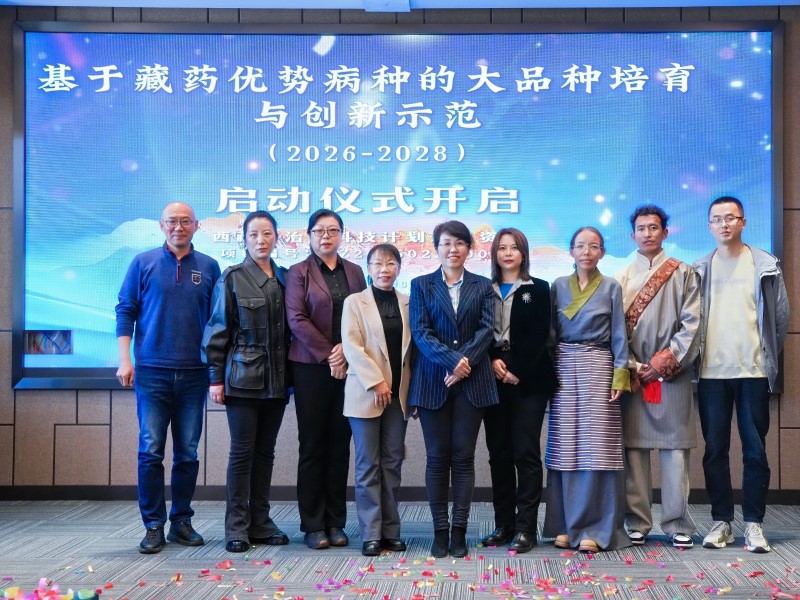 基于藏药优势病种的大品种培育与创新示范项目启动会