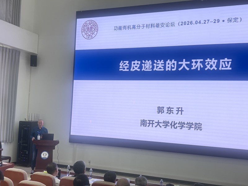 功能有机高分子材料雄安论坛