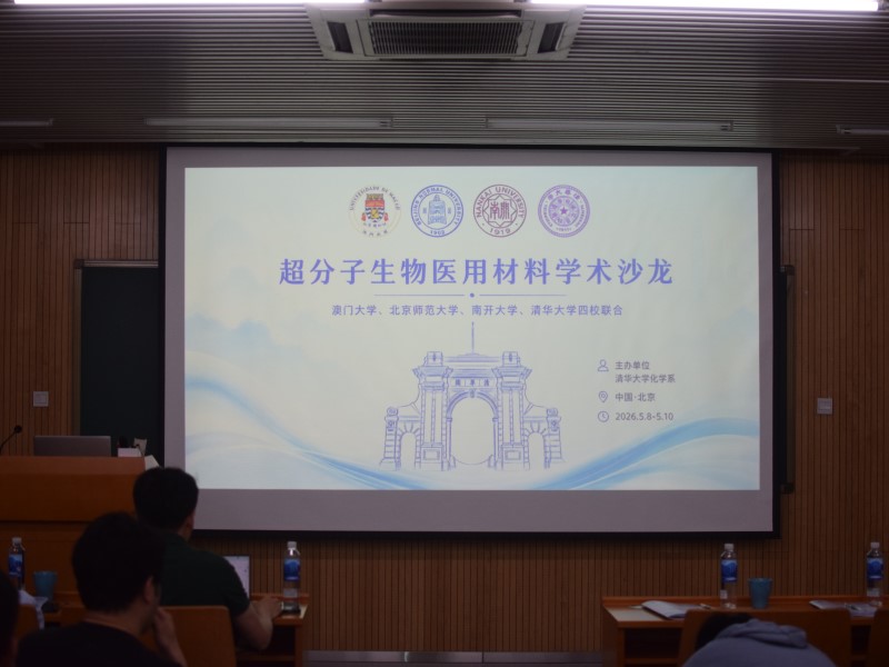 超分子生物医用材料学术沙龙