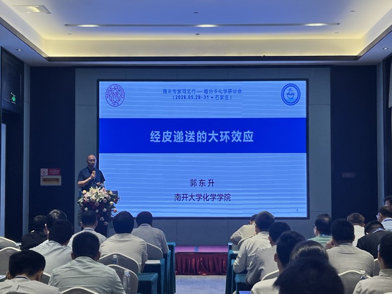 周末专家河北行： 化学化工创新前沿与交叉融合学术活动--超分子化学学术前沿研讨会