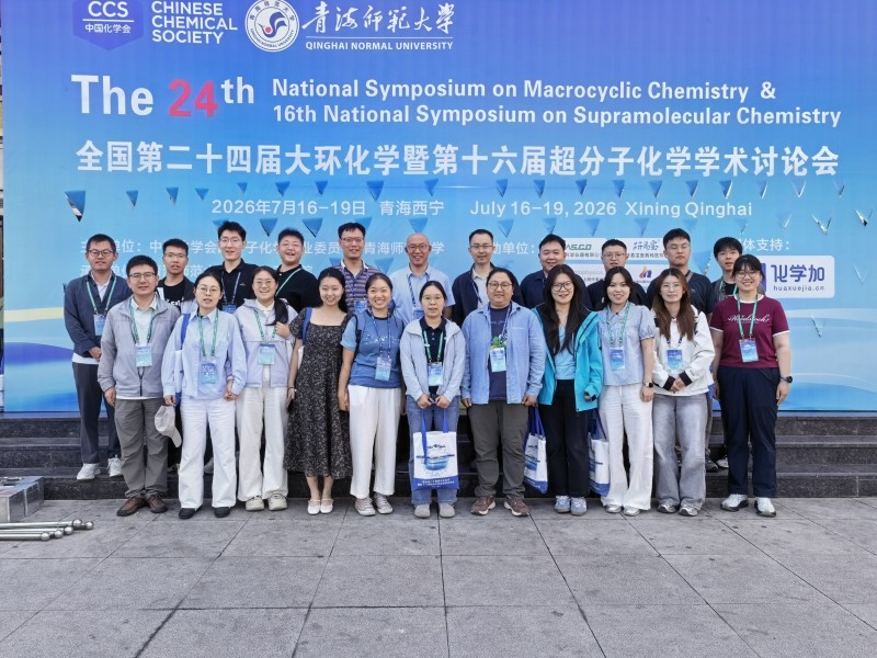 全国第二十四届大环化学暨第十六届超分子化学学术讨论会